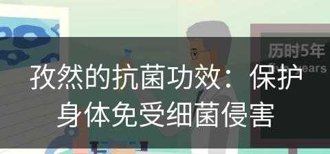 孜然的抗菌功效：保护身体免受细菌侵害